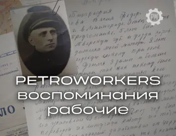 Научное волонтерство: PETROWORKERS: воспоминания рабочих